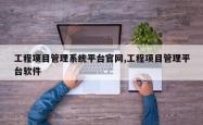 工程项目管理系统平台官网,工程项目管理平台软件