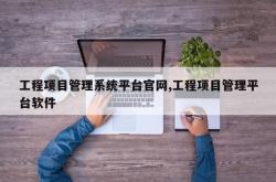 工程项目管理系统平台官网,工程项目管理平台软件