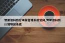甘肃省科技厅项目管理系统官网,甘肃省科技计划项目系统