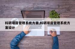 科研项目管理系统方案,科研项目管理系统方案设计