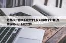 免费erp管理系统软件永久版哪个好用,免费版的erp系统软件