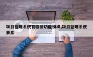 项目管理系统有哪些功能模块,项目管理系统要素