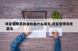 项目管理系统简称是什么英文,项目管理系统 英文
