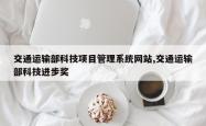交通运输部科技项目管理系统网站,交通运输部科技进步奖