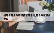 福建省惠企政策项目管理系统,惠企政策服务专窗
