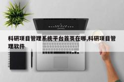 科研项目管理系统平台首页在哪,科研项目管理软件