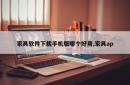 家具软件下载手机版哪个好用,家具ap