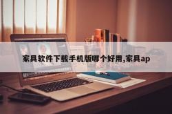 家具软件下载手机版哪个好用,家具ap
