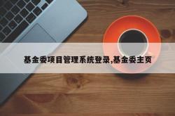 基金委项目管理系统登录,基金委主页