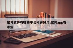 家具软件有哪些平台推荐好用,家具app有哪些