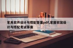 家具软件设计与搭配答案pdf,家居软装设计与搭配考试答案