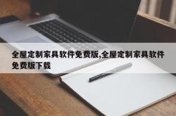全屋定制家具软件免费版,全屋定制家具软件免费版下载