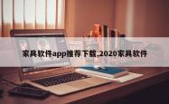 家具软件app推荐下载,2020家具软件