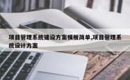 项目管理系统建设方案模板简单,项目管理系统设计方案