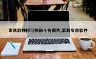 家具软件排行榜前十名图片,家具专用软件