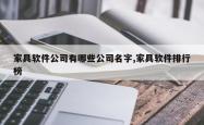 家具软件公司有哪些公司名字,家具软件排行榜