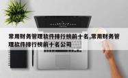 常用财务管理软件排行榜前十名,常用财务管理软件排行榜前十名公司