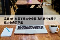 家具软件免费下载大全安装,家具软件免费下载大全安装苹果