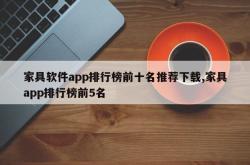 家具软件app排行榜前十名推荐下载,家具app排行榜前5名