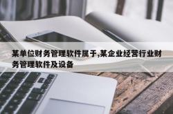 某单位财务管理软件属于,某企业经营行业财务管理软件及设备