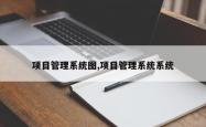 项目管理系统图,项目管理系统系统