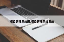 项目管理系统图,项目管理系统系统