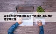 公司的财务管理软件属于什么科目,单位的财务管理软件