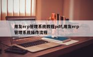 用友erp管理系统教程pdf,用友erp管理系统操作流程