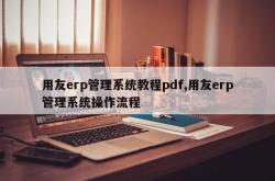 用友erp管理系统教程pdf,用友erp管理系统操作流程