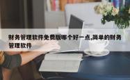 财务管理软件免费版哪个好一点,简单的财务管理软件