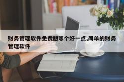 财务管理软件免费版哪个好一点,简单的财务管理软件