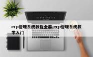 erp管理系统教程 *** ,erp管理系统教学入门