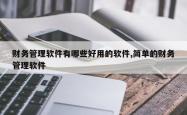 财务管理软件有哪些好用的软件,简单的财务管理软件