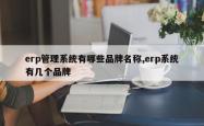 erp管理系统有哪些品牌名称,erp系统有几个品牌