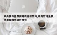 家具软件 *** 有哪些软件,家具软件 *** 有哪些软件推荐
