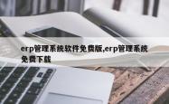 erp管理系统软件免费版,erp管理系统免费下载