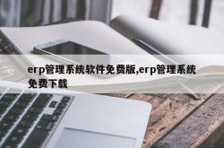 erp管理系统软件免费版,erp管理系统免费下载