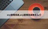 erp管理系统,erp管理系统教学入门